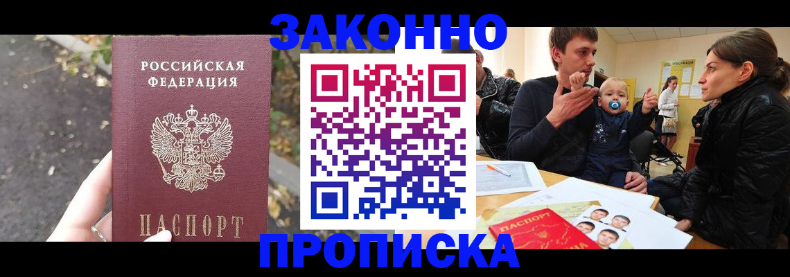купить прописку в Энгельсе