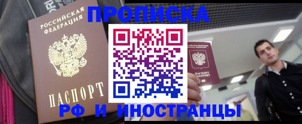 прописка для работы в Энгельсе